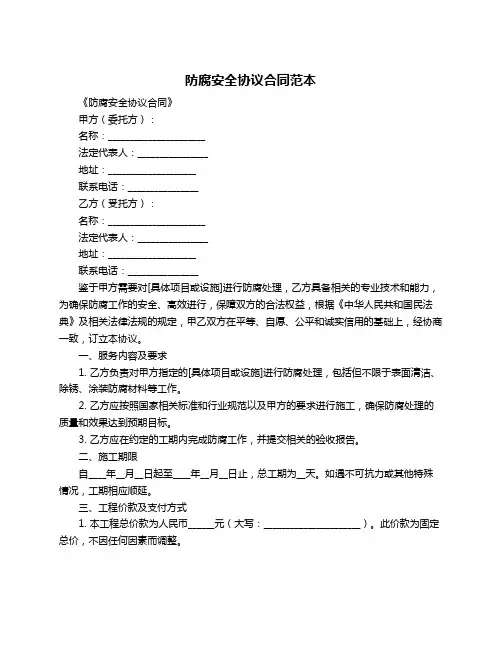 防腐安全协议合同范本