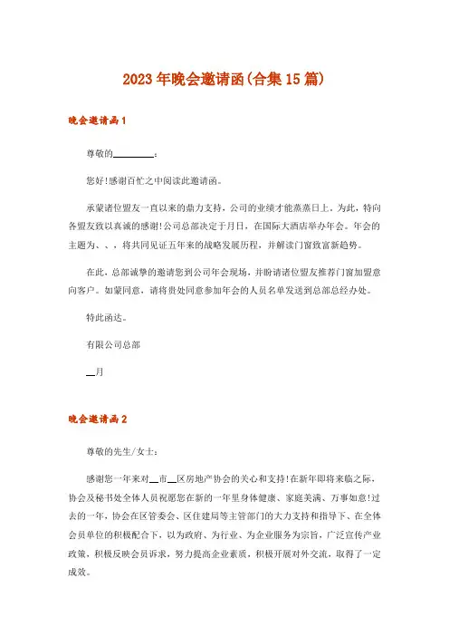 2023年晚会邀请函(合集15篇)