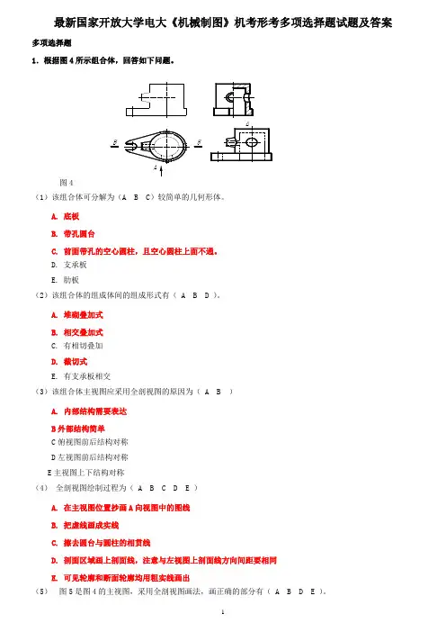 最新国家开放大学电大《机械制图》机考形考多项选择题试题及答案