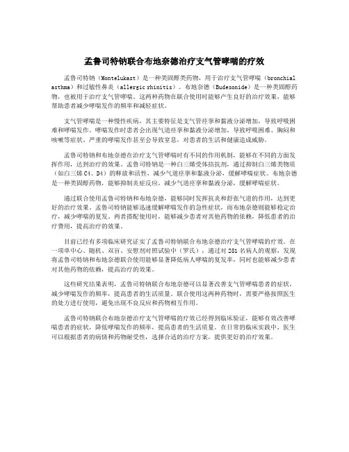 孟鲁司特钠联合布地奈德治疗支气管哮喘的疗效