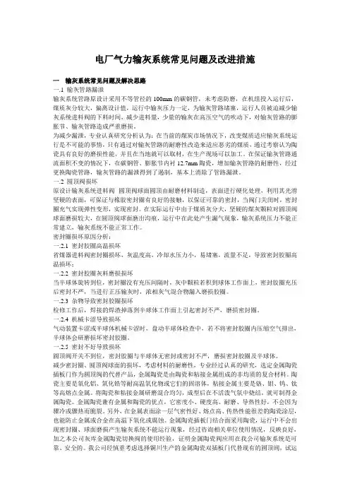 电厂气力输灰系统常见问题及改进措施