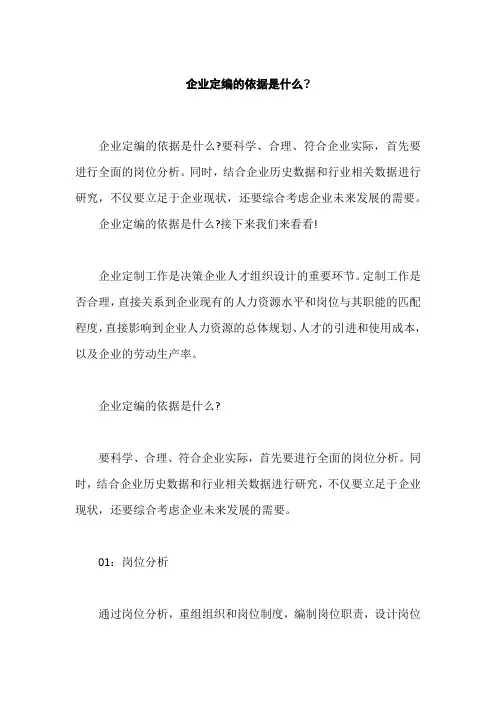 企业定编的依据是什么