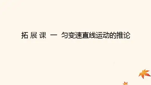 高中物理第二章匀变速直线运动的研究拓展课一匀变速直线运动的推论课件新人教版必修第一册