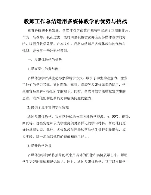 教师工作总结运用多媒体教学的优势与挑战