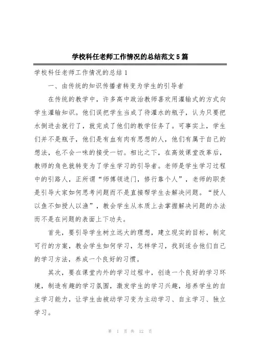 学校科任老师工作情况的总结范文5篇