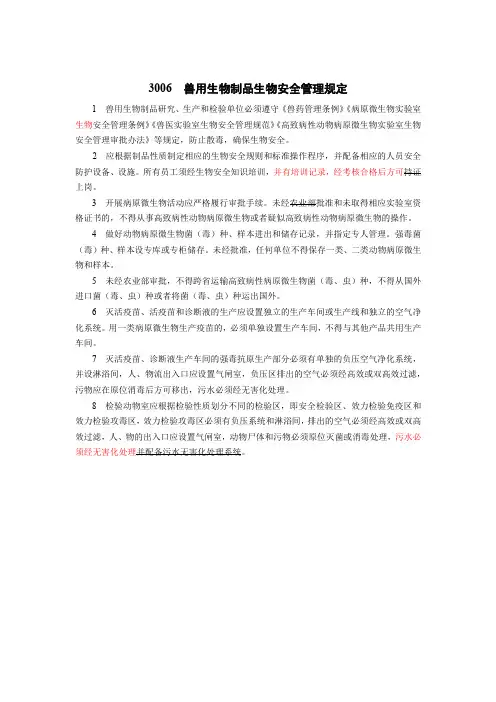 3006兽用生物制品生物安全管理规定