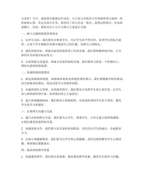 管理小学班级经验交流会发言稿