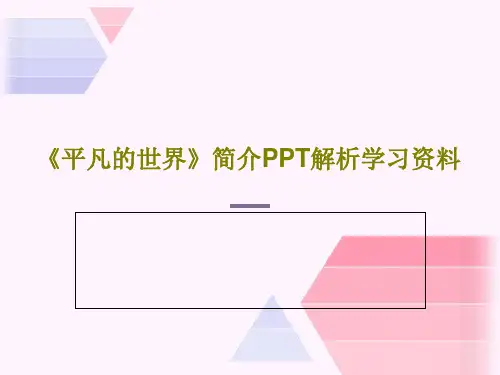 《平凡的世界》简介PPT解析学习资料共28页