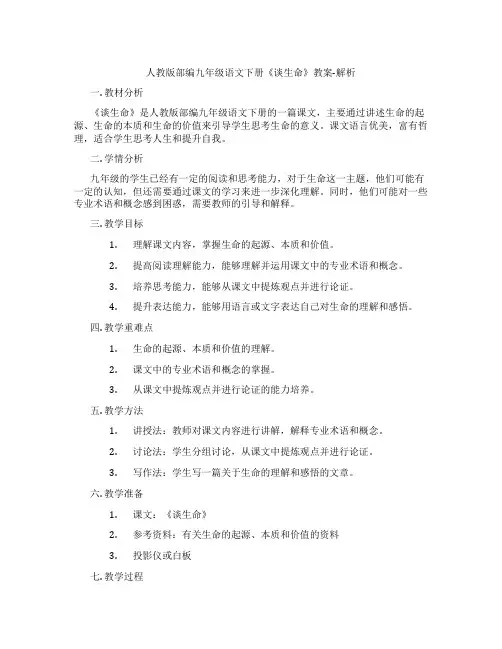 人教版部编九年级语文下册《谈生命》教案-解析