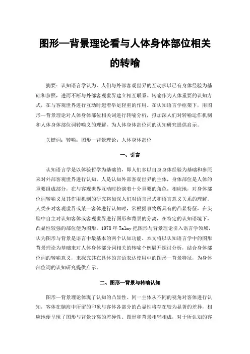 图形—背景理论看与人体身体部位相关的转喻