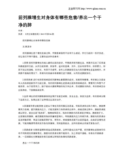 前列腺增生对身体有哪些危害养出一个干净的肺