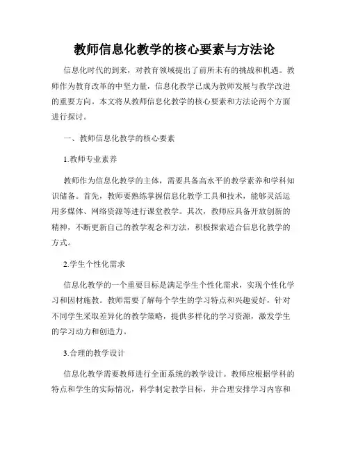 教师信息化教学的核心要素与方法论