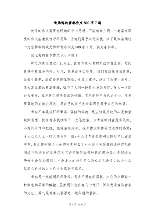 致无悔的青春作文800字7篇