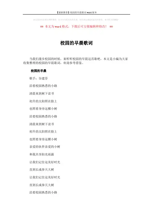 【最新推荐】校园的早晨歌词word版本 (2页)