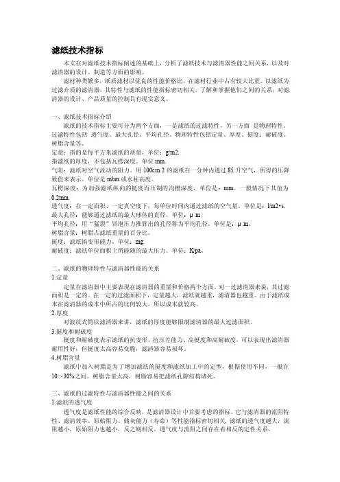 滤纸技术指标本文在对滤纸技术指标阐述的基础上，分析了滤纸技术与...