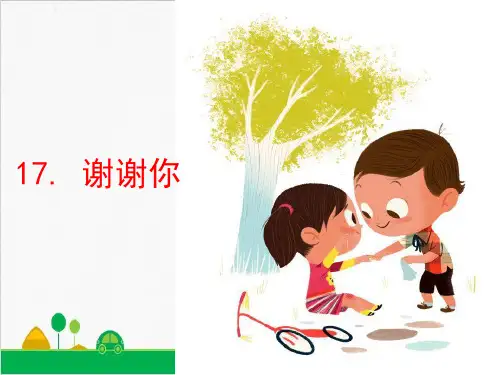 一年级下册主题课件看图写话训练谢谢你 部编(共张PPT)