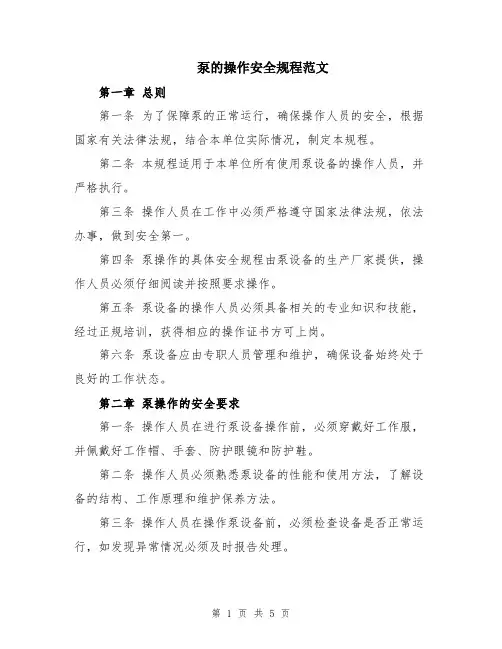 泵的操作安全规程范文