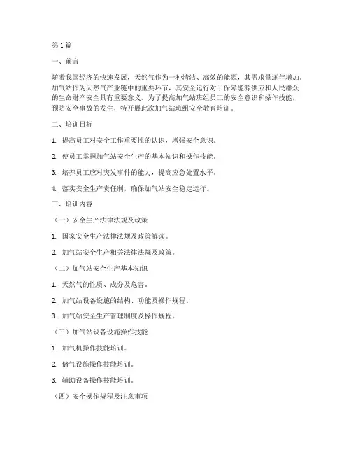 加气站班组安全教育培训(2篇)