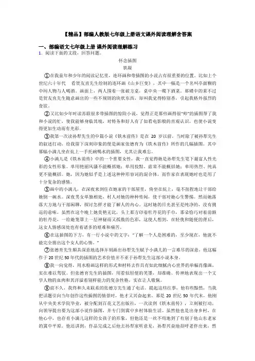 【精品】部编人教版七年级上册语文课外阅读理解含答案