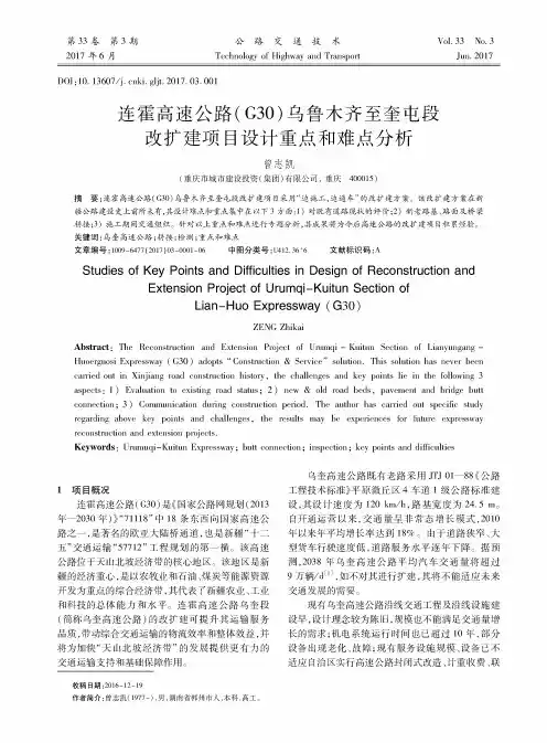 连霍高速公路(G30)乌鲁木齐至奎屯段改扩建项目设计重点和难点分析
