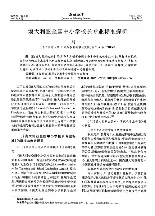 澳大利亚全国中小学校长专业标准探析
