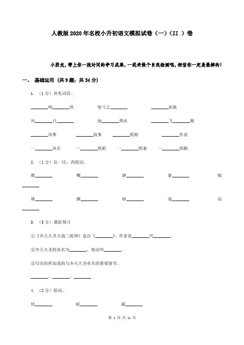 人教版2020年名校小升初语文模拟试卷(一)(II )卷