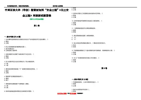 中国石油大学(华东)智慧树知到“安全工程”《化工安全工程》网课测试题答案4