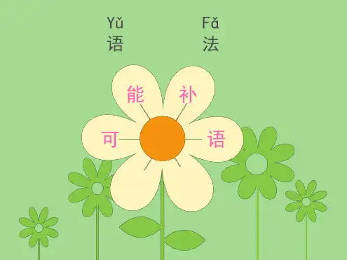 对外汉语-可能补语