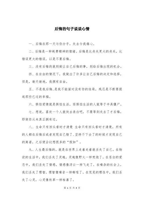 后悔的句子说说心情 