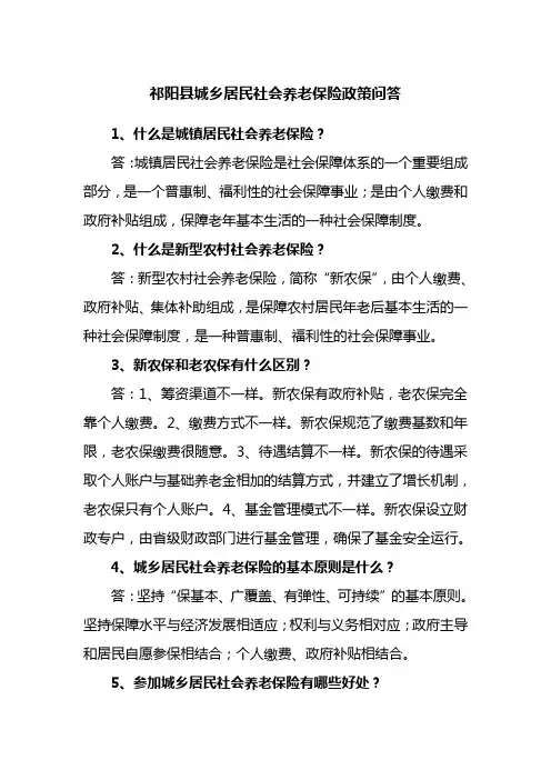 祁阳县城乡居民社会养老保险政策问答