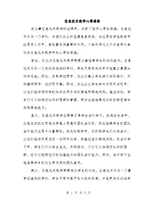 信息技术教学心得感悟（二篇）