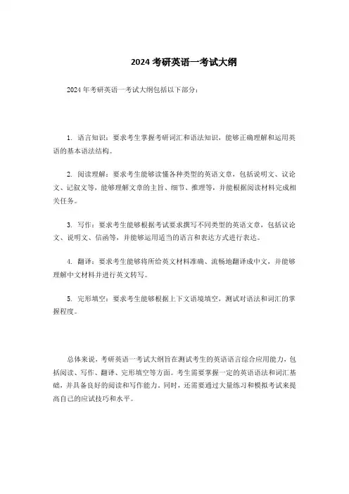 2024考研英语一考试大纲