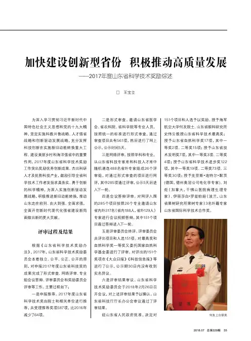 加快建设创新型省份积极推动高质量发展——2017年度山东省科学技术奖励综述