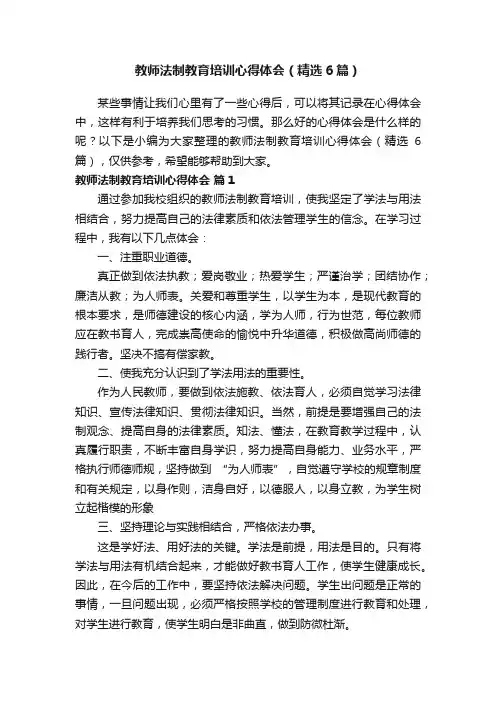 教师法制教育培训心得体会（精选6篇）