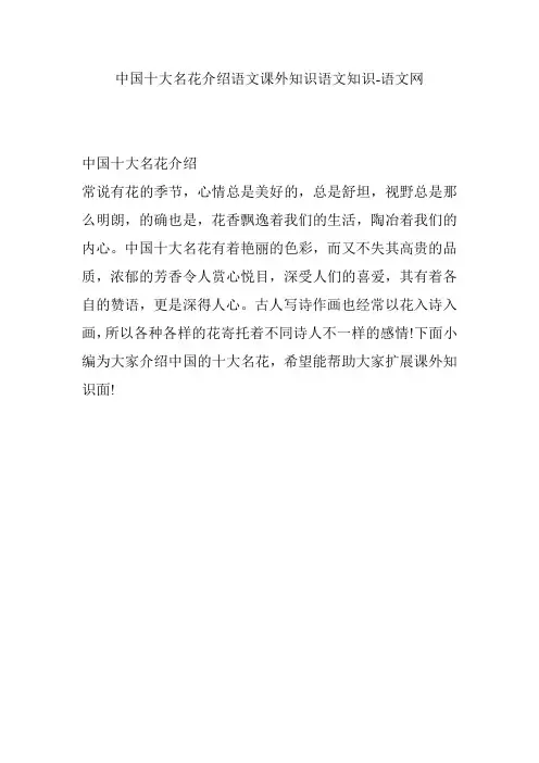 中国十大名花介绍语文课外知识语文知识-语文网