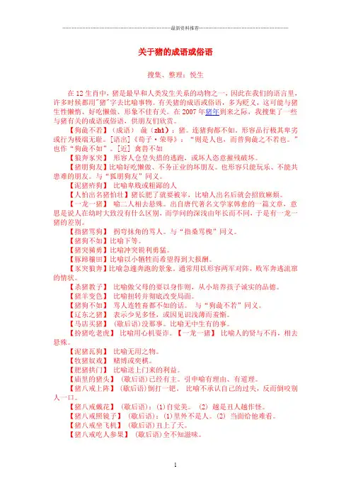 关于猪的成语或俗语精编版