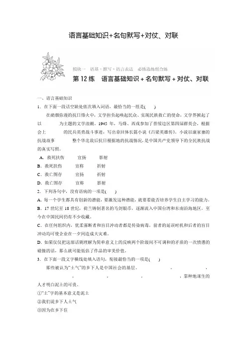 高考语文一轮：专题1 语基 默写 语言表达 第12练 语言基础知识+名句默写+对仗、对联(含答案)