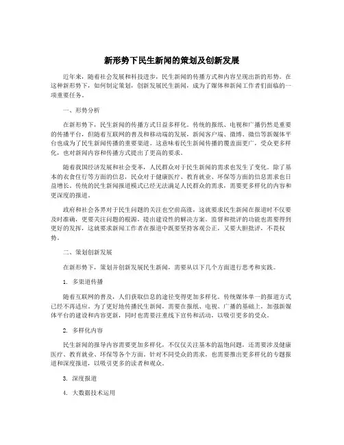 新形势下民生新闻的策划及创新发展