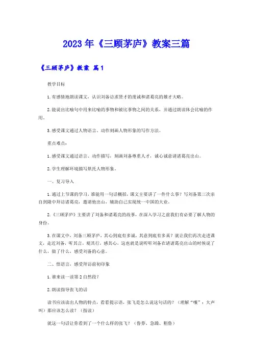 2023年《三顾茅庐》教案三篇