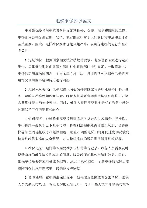 电梯维保要求范文