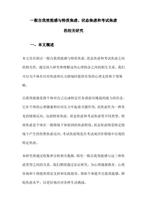 一般自我效能感与特质焦虑、状态焦虑和考试焦虑的相关研究