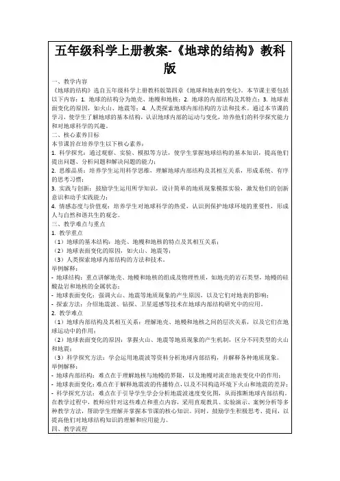 五年级科学上册教案-《地球的结构》教科版