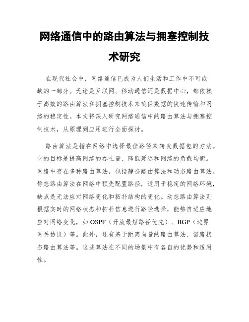 网络通信中的路由算法与拥塞控制技术研究