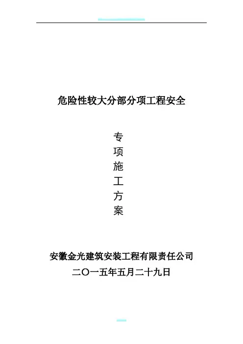 最新危险性较大工程安全专项施工方案