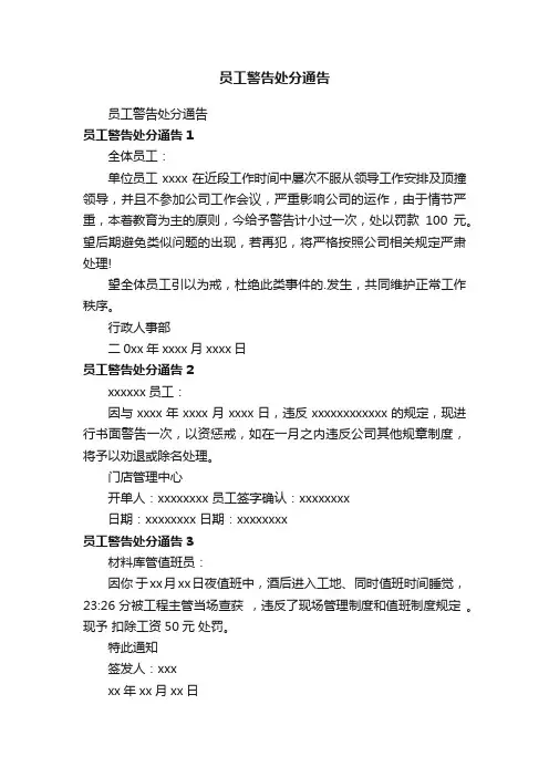 员工警告处分通告
