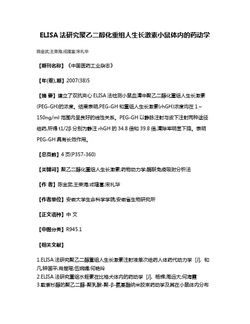 ELISA法研究聚乙二醇化重组人生长激素小鼠体内的药动学