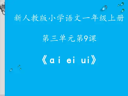 一年级上册语文课件  汉语拼音9 ai ei ui  人教部编版 (共25张PPT)演示PPT课件
