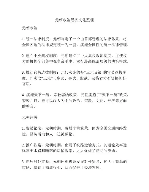 元朝政治经济文化整理