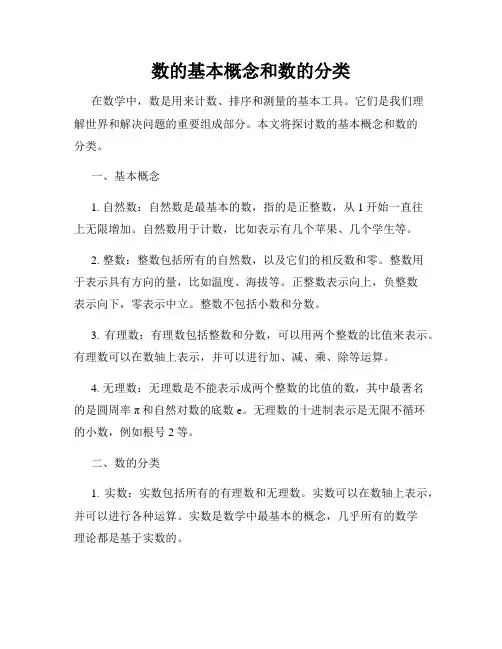 数的基本概念和数的分类