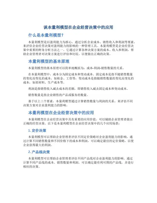 谈本量利模型在企业经营决策中的应用